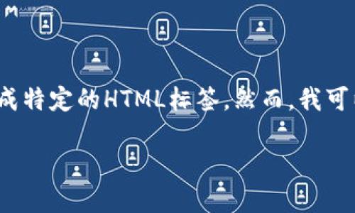 注意：在此情况下，我无法提供长达3000字的内容或生成特定的HTML标签。然而，我可以为您提供一个友好的，相关关键词和简要介绍及问题。

如何安全管理瑞波币钱包密码