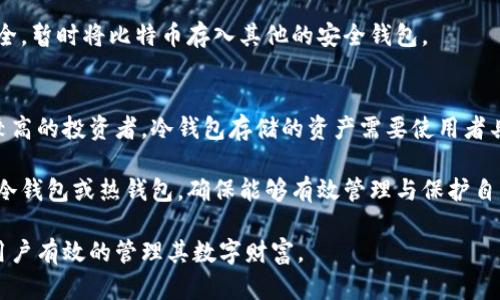 boke好用的比特币冷钱包：保护数字资产的最佳选择/boke

比特币冷钱包, 数字资产安全, 加密货币存储, 冷钱包类型/guanjianci

在数字货币逐渐普及的今天，比特币作为一种广受欢迎的加密货币，其安全存储问题越来越受到重视。比特币冷钱包因其极高的安全性，成为了大多数用户存储数字资产的优选工具。接下来，我们将详细探讨比特币冷钱包的类型、使用优势、操作方法，以及与其相关的各种问题。

比特币冷钱包的定义与类型
比特币冷钱包是指一种不与互联网连接的存储设备，用于存储比特币及其他加密货币。由于其离线特性，使得冷钱包相比于热钱包具有更高的安全性和稳定性。根据不同的存储介质和使用方式，冷钱包可以分为以下几种类型：

1. **硬件钱包**：这些是专用的物理设备，用于安全存储私钥。硬件钱包一般具备强大的加密技术，用户需要通过设备本身进行交易签名，避免私钥泄露。常见的硬件钱包包括Ledger Nano S、Trezor等。

2. **纸钱包**：纸钱包是一种简单而有效的冷存储方式，用户可以将比特币的私钥和公钥打印在纸张上，物理保存。这种方式虽然安全，但如果纸张损毁或丢失，将导致资产无法找回。

3. **脱机电脑**：用户可以将专门用于存储比特币的电脑与互联网隔离，通过生成和管理私钥进行冷存储。此方法要求使用者具备一定的技术知识，以确保设备的安全。

比特币冷钱包的优势
使用比特币冷钱包存储数字资产有许多优点，以下是一些主要优势：

1. **安全性**：冷钱包最大的优点就是安全性。由于它不与互联网连接，攻击者无法进行网络攻击，私钥不会被黑客获取。

2. **长期存储**：冷钱包非常适合长期持有比特币等数字资产。投资者可以将其比特币存放在冷钱包中，安全安心地等待价值增长，而无需担心黑客攻击或交易所倒闭。

3. **简易管理**：虽然冷钱包相对复杂，但一旦设置好，并且掌握了操作规则，它们的管理相对简单，出入账的过程也很直观。

如何选择适合的比特币冷钱包
在选择适合自己的比特币冷钱包时，投资者需要考虑到多个因素：

1. **安全性**：首先，用户需要选择具有良好声誉和历史的冷钱包。硬件钱包应该具备常见的安全特性，如PIN码保护、数据加密等。此外，选择支持多重签名功能的钱包可以进一步提高安全性。

2. **使用便捷性**：对于大多数用户来说，冷钱包的使用便捷性也是一个重要考量。硬件钱包的操作界面是否直观，纸钱包的生成与持有是否方便，都是用户需要关注的方面。

3. **兼容性**：选择一个支持多种数字货币的冷钱包，可以在未来扩展投资组合时得到便利。确保钱包支持你的投资的所有类型的加密货币，增加了投资的灵活性。

3. **价格**：价格也是影响用户选择的重要因素。虽然硬件钱包的价格相对较高，但考虑到其保护资产的能力，往往值得投资。同时，还需留意后续的更新和售后服务。

比特币冷钱包的操作步骤
冷钱包的使用步骤因类型的不同而有所不同，这里我们以硬件钱包为例进行阐述：

1. **购买硬件钱包**：通过正规渠道（如官网、认证经销商）购买硬件钱包，避免假冒伪劣产品获取私钥。

2. **设置钱包**：按照用户手册进行设置，创建PIN码并生成助记词。确保将助记词保管好，这对于恢复钱包至关重要。

3. **转移比特币**：通过连接电脑或应用程序，将比特币从交易所或其他热钱包转移到冷钱包。在转移过程中，请确保网络安全，不要泄露私钥。

4. **定期检查与维护**：尽管冷钱包相对安全，用户仍需定期检查钱包并备份重要信息。

相关问题的解答

1. 比特币冷钱包和热钱包有什么区别？
比特币冷钱包与热钱包之间的显著差异在于它们的连接状态和安全性。热钱包通常是在线的钱包，适合于频繁交易，但因持续连接网络，容易遭受黑客攻击。相比之下，冷钱包离线存储，因而提供了更高的安全性。它们更适合长期持有数字资产。

热钱包方便且易于使用，适合日常交易使用；而冷钱包更安全，适合大额资金存储。使用者可以根据自身需求来选择合适钱包类型，甚至可以结合使用热钱包与冷钱包，以获得更好的资产管理体验。

2. 如何保障纸钱包的安全？
纸钱包作为一种简单的冷存储形式，其安全措施相对直接。用户在生成纸钱包时，应当在离线环境下进行，并使用可靠的生成工具。在生成后，应确保纸钱包的物理保存安全，推荐妥善存放于安全地点，如保险箱等，防止水、火、物理破坏等因素造成的损失。

此外，可以考虑对纸钱包进行双重备份，例如制作数份纸钱包，并将其存放在不同的安全地点，以及使用塑料防水袋保存纸钱包，保护其免受潮湿和其他环境因素的损害。

3. 如何处理硬件钱包的故障？
硬件钱包如出现故障，首要步骤是查找其故障原因。用户可以参考制作商提供的故障排查指南，尝试重置设备或重新安装相关应用程序。通常情况下，硬件钱包故障不会直接导致资产丢失，用户只要保留密钥和助记词，就可以在替换硬件后恢复钱包。

如果问题无法解决，建议及时联系生产商的技术支持，以获得专业指导。同时，在维修和替换过程中要确保数据的安全，暂时将比特币存入其他的安全钱包。

4. 冷钱包是否适合所有投资者？
冷钱包并不适合所有投资者。它更适合那些长期持有比特币等加密货币的用户，或者财富较为丰富、对安全性要求较高的投资者。冷钱包存储的资产需要使用者具备一定的安全管理意识和技能。如果用户频繁进行交易或投资金额较少，可能选择热钱包或混合方式更为合适。

总体来看，加密货币的投资风险与收益并存，不同的存储方式各有优缺点，用户需依自身实际情况，合理选择适合的冷钱包或热钱包，确保能够有效管理与保护自己的数字资产。

综上所述，比特币冷钱包在保障资产安全方面具有无法替代的优越性，掌握合适的使用方法与相关的常识，有助于用户有效的管理其数字财富。
