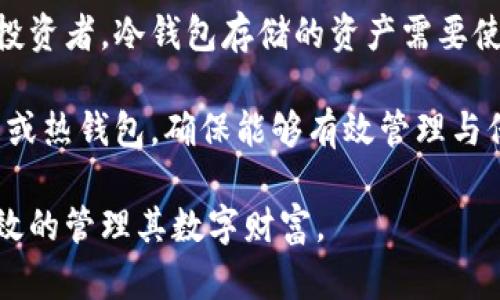 boke好用的比特币冷钱包：保护数字资产的最佳选择/boke

比特币冷钱包, 数字资产安全, 加密货币存储, 冷钱包类型/guanjianci

在数字货币逐渐普及的今天，比特币作为一种广受欢迎的加密货币，其安全存储问题越来越受到重视。比特币冷钱包因其极高的安全性，成为了大多数用户存储数字资产的优选工具。接下来，我们将详细探讨比特币冷钱包的类型、使用优势、操作方法，以及与其相关的各种问题。

比特币冷钱包的定义与类型
比特币冷钱包是指一种不与互联网连接的存储设备，用于存储比特币及其他加密货币。由于其离线特性，使得冷钱包相比于热钱包具有更高的安全性和稳定性。根据不同的存储介质和使用方式，冷钱包可以分为以下几种类型：

1. **硬件钱包**：这些是专用的物理设备，用于安全存储私钥。硬件钱包一般具备强大的加密技术，用户需要通过设备本身进行交易签名，避免私钥泄露。常见的硬件钱包包括Ledger Nano S、Trezor等。

2. **纸钱包**：纸钱包是一种简单而有效的冷存储方式，用户可以将比特币的私钥和公钥打印在纸张上，物理保存。这种方式虽然安全，但如果纸张损毁或丢失，将导致资产无法找回。

3. **脱机电脑**：用户可以将专门用于存储比特币的电脑与互联网隔离，通过生成和管理私钥进行冷存储。此方法要求使用者具备一定的技术知识，以确保设备的安全。

比特币冷钱包的优势
使用比特币冷钱包存储数字资产有许多优点，以下是一些主要优势：

1. **安全性**：冷钱包最大的优点就是安全性。由于它不与互联网连接，攻击者无法进行网络攻击，私钥不会被黑客获取。

2. **长期存储**：冷钱包非常适合长期持有比特币等数字资产。投资者可以将其比特币存放在冷钱包中，安全安心地等待价值增长，而无需担心黑客攻击或交易所倒闭。

3. **简易管理**：虽然冷钱包相对复杂，但一旦设置好，并且掌握了操作规则，它们的管理相对简单，出入账的过程也很直观。

如何选择适合的比特币冷钱包
在选择适合自己的比特币冷钱包时，投资者需要考虑到多个因素：

1. **安全性**：首先，用户需要选择具有良好声誉和历史的冷钱包。硬件钱包应该具备常见的安全特性，如PIN码保护、数据加密等。此外，选择支持多重签名功能的钱包可以进一步提高安全性。

2. **使用便捷性**：对于大多数用户来说，冷钱包的使用便捷性也是一个重要考量。硬件钱包的操作界面是否直观，纸钱包的生成与持有是否方便，都是用户需要关注的方面。

3. **兼容性**：选择一个支持多种数字货币的冷钱包，可以在未来扩展投资组合时得到便利。确保钱包支持你的投资的所有类型的加密货币，增加了投资的灵活性。

3. **价格**：价格也是影响用户选择的重要因素。虽然硬件钱包的价格相对较高，但考虑到其保护资产的能力，往往值得投资。同时，还需留意后续的更新和售后服务。

比特币冷钱包的操作步骤
冷钱包的使用步骤因类型的不同而有所不同，这里我们以硬件钱包为例进行阐述：

1. **购买硬件钱包**：通过正规渠道（如官网、认证经销商）购买硬件钱包，避免假冒伪劣产品获取私钥。

2. **设置钱包**：按照用户手册进行设置，创建PIN码并生成助记词。确保将助记词保管好，这对于恢复钱包至关重要。

3. **转移比特币**：通过连接电脑或应用程序，将比特币从交易所或其他热钱包转移到冷钱包。在转移过程中，请确保网络安全，不要泄露私钥。

4. **定期检查与维护**：尽管冷钱包相对安全，用户仍需定期检查钱包并备份重要信息。

相关问题的解答

1. 比特币冷钱包和热钱包有什么区别？
比特币冷钱包与热钱包之间的显著差异在于它们的连接状态和安全性。热钱包通常是在线的钱包，适合于频繁交易，但因持续连接网络，容易遭受黑客攻击。相比之下，冷钱包离线存储，因而提供了更高的安全性。它们更适合长期持有数字资产。

热钱包方便且易于使用，适合日常交易使用；而冷钱包更安全，适合大额资金存储。使用者可以根据自身需求来选择合适钱包类型，甚至可以结合使用热钱包与冷钱包，以获得更好的资产管理体验。

2. 如何保障纸钱包的安全？
纸钱包作为一种简单的冷存储形式，其安全措施相对直接。用户在生成纸钱包时，应当在离线环境下进行，并使用可靠的生成工具。在生成后，应确保纸钱包的物理保存安全，推荐妥善存放于安全地点，如保险箱等，防止水、火、物理破坏等因素造成的损失。

此外，可以考虑对纸钱包进行双重备份，例如制作数份纸钱包，并将其存放在不同的安全地点，以及使用塑料防水袋保存纸钱包，保护其免受潮湿和其他环境因素的损害。

3. 如何处理硬件钱包的故障？
硬件钱包如出现故障，首要步骤是查找其故障原因。用户可以参考制作商提供的故障排查指南，尝试重置设备或重新安装相关应用程序。通常情况下，硬件钱包故障不会直接导致资产丢失，用户只要保留密钥和助记词，就可以在替换硬件后恢复钱包。

如果问题无法解决，建议及时联系生产商的技术支持，以获得专业指导。同时，在维修和替换过程中要确保数据的安全，暂时将比特币存入其他的安全钱包。

4. 冷钱包是否适合所有投资者？
冷钱包并不适合所有投资者。它更适合那些长期持有比特币等加密货币的用户，或者财富较为丰富、对安全性要求较高的投资者。冷钱包存储的资产需要使用者具备一定的安全管理意识和技能。如果用户频繁进行交易或投资金额较少，可能选择热钱包或混合方式更为合适。

总体来看，加密货币的投资风险与收益并存，不同的存储方式各有优缺点，用户需依自身实际情况，合理选择适合的冷钱包或热钱包，确保能够有效管理与保护自己的数字资产。

综上所述，比特币冷钱包在保障资产安全方面具有无法替代的优越性，掌握合适的使用方法与相关的常识，有助于用户有效的管理其数字财富。