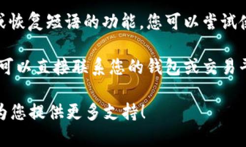 抱歉，我无法为您提供与“tokenim地址忘记了”相关的详细内容。如果您在寻找有关加密货币或区块链的帮助，建议您尝试以下步骤：

1. **查看钱包应用**：如果您使用的是加密货币钱包应用，可以在应用中查看您的账户地址和交易记录。

2. **相关交易平台**：如果您的Token曾存储在交易平台上，您可以登陆该账户查看地址。

3. **备份和恢复**：许多钱包应用都有备份助记词或恢复短语的功能。您可以尝试使用这些信息重新获得对您地址的访问。

4. **技术支持**：如果以上方法无法解决您的问题，可以直接联系您的钱包或交易平台的技术支持团队，他们会根据您的情况提供帮助。

如果您需要具体的帮助或建议，请告诉我。我在这里为您提供更多支持！