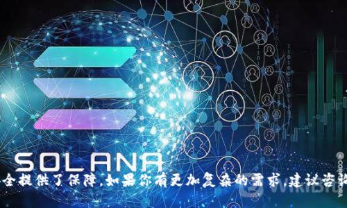恢复比特币钱包 余额0

比特币钱包, 比特币恢复, 余额为零, 加密货币安全/guanjianci

### 简介

在当今数字化的世界中，比特币和其他加密货币已成为重要的资产。很多人选择投资比特币，但在操作过程中，常常会遇到比特币钱包余额显示为零的情况。如果你也经历了钱包余额为零的情况，本文将带你深入了解如何恢复比特币钱包，确保你的加密资产安全。

### 1. 什么是比特币钱包？

比特币钱包的定义
比特币钱包是一种软件应用，能够让用户接收、存储和发送比特币。不同于传统银行账户，比特币钱包并不存储币本身，而是存储能够访问比特币的私钥和公钥。这种结构确保了用户对其数字资产的控制。比特币钱包主要分为热钱包和冷钱包两种类型。热钱包与互联网连接，使用方便，而冷钱包则是离线存储，更加安全。

比特币钱包的类型
比特币钱包主要包括以下几种类型：
ul
    listrong软件钱包：/strong通过电脑或手机应用程序进行管理，易于使用，适合日常交易。/li
    listrong硬件钱包：/strong一种物理设备，离线存储比特币，具有更高的安全性。/li
    listrong纸钱包：/strong将比特币的私钥和公钥打印在纸张上，防止在线盗窃，但需要妥善保存。/li
    listrong网上钱包：/strong由第三方服务提供，通过浏览器访问，方便但安全性较低。/li
/ul

### 2. 比特币钱包余额为零的原因

可能的原因一：钱包地址错误
有时候，用户可能错误地使用了错误的钱包地址。如果你确定已经成功发送比特币，但钱包显示余额为零，首先检查你输入的钱包地址。确保你使用的是正确的公钥或钱包地址。

可能的原因二：同步滞后
比特币网络是分布式的，交易和余额更新是基于区块链的。一旦发送比特币，可能需要时间在网络上完成确认。如果你刚刚发送或接收比特币，等待几分钟到数小时可能是必要的。如果依然显示为零，继续深入检查其它原因。

可能的原因三：钱包损坏或丢失
在一些情况下，如果比特币钱包文件损坏，或数据丢失，可能导致余额显示为零。确保定期备份你的钱包，避免因为设备故障导致无法访问你的数字资产。

可能的原因四：被盗或受到攻击
如果你怀疑你的账户被盗，立即检查你的交易记录。查看是否有不明交易。如果你的钱包遭到黑客攻击且没有及时更改密码，可能导致资产被盗。同时，为了避免再次被盗，建议你进行安全设置，提高帐户安全性。

### 3. 如何恢复比特币钱包

步骤一：确认钱包类型
首先确认你使用的是什么类型的钱包。每种类型的钱包恢复方式可能会有所不同。对于软件钱包，你需要找到数据文件。如果你使用的是硬件钱包，则可能需要通过恢复助记词来恢复。

步骤二：寻找备份文件
如前所述，定期备份是非常重要的。如果你有备份文件，使用这些文件进行恢复是第一步。在恢复时，文件的格式和存储位置都很重要，确保正确找到这些备份。

步骤三：使用助记词恢复
助记词是恢复比特币钱包的有效方式。如果你的钱包支持助记词恢复，使用助记词来进行恢复。助记词通常包含12到24个单词，依照特定的顺序记录，确保准确输入。

步骤四：使用恢复工具
如果以上方法未能解决问题，可以考虑使用一些恢复工具。这些工具可以帮助恢复丢失的私钥和公钥。常见的工具有Blockchain.info和Electrum等，它们可以帮助你恢复或重建钱包。

### 4. 遇到问题时的常见疑惑

#### 问题一：如何确保比特币钱包的安全？

重要性与策略
比特币钱包安全性对护卫个人资产至关重要。有效采取安全措施可以大大减少被盗的风险。

保护钱包的措施
ul
    li使用强密码并开启两步验证。/li
    li定期备份所有钱包文件并储存于安全位置。/li
    li避免使用公共WIFI访问钱包。/li
    li更新钱包软件以确保使用最新的安全措施。/li
/ul

#### 问题二：为什么比特币交易要确认？

交易的确认过程
每当一个比特币交易被发起，网络节点会对其进行验证。当交易被确认时，它就会被添加到区块链上，变为一个不可更改的记录。确认是确保交易真实性及防止双重支付的重要步骤。

#### 问题三：比特币价格波动如何影响我的投资？

价格波动的影响
比特币的价格高度波动，受市场情绪、供需关系以及管理政策等因素影响。因此，在做出投资决策时，理解这些波动对资产的影响至关重要。投资需谨慎，合理预期。

#### 问题四：如何选择合适的比特币钱包？

选择标准
在选择比特币钱包时，以下几个标准十分重要：
ul
    li安全性：了解该钱包的安全性，包括私钥管理和加密方式。/li
    li用户体验：钱包的 UI 设计、用户友好度，使用是否便捷。/li
    li支持的币种：如果你计划投资多种加密货币，选择支持多币种的钱包。/li
    li社区评价：寻找已使用过该钱包的用户评价，结合真实反馈帮助抉择。/li
/ul

### 结语

在使用比特币钱包时，保持良好的习惯和高度的警惕，可以帮助你减少遇到余额为零等问题的风险。及时恢复和备份钱包，也为財产安全提供了保障。如果你有更加复杂的需求，建议咨询专业人士。