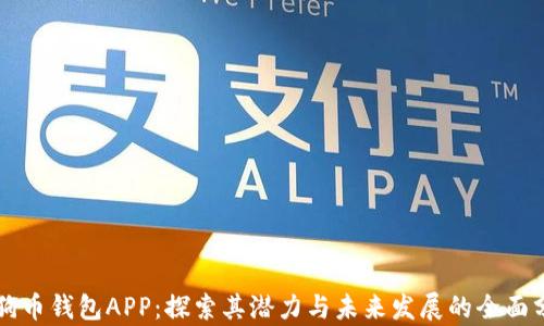 
狗狗币钱包APP：探索其潜力与未来发展的全面分析