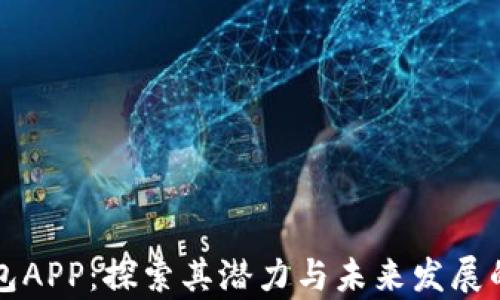 
狗狗币钱包APP：探索其潜力与未来发展的全面分析