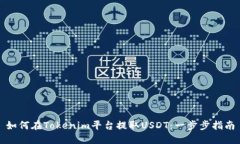 如何在Tokenim平台提取USDT：一步步指南