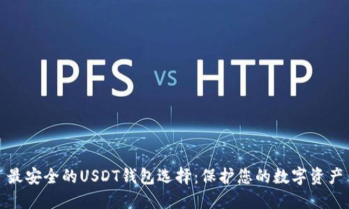 最安全的USDT钱包选择：保护您的数字资产