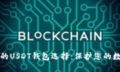 最安全的USDT钱包选择：保护您的数字资产