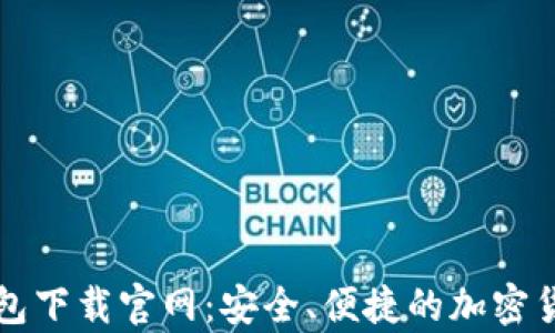 
区块链比特币钱包下载官网：安全、便捷的加密货币存储解决方案