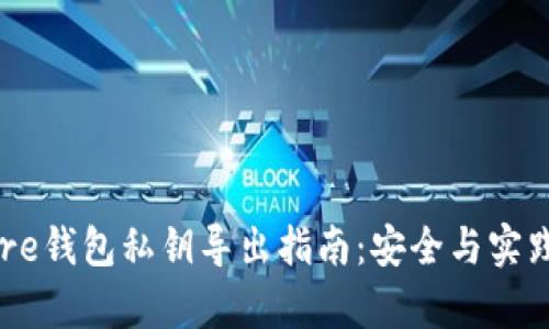 比特币Core钱包私钥导出指南：安全与实践全面解析