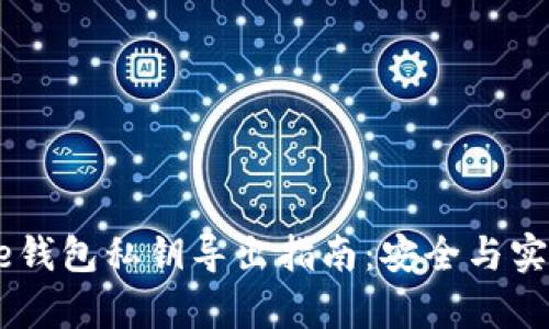 比特币Core钱包私钥导出指南：安全与实践全面解析