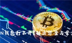 OTC-TOKEN钱包打不开？解决方案与常见问题解析