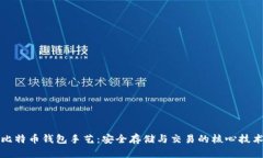 比特币钱包手艺：安全存储与交易的核心技术