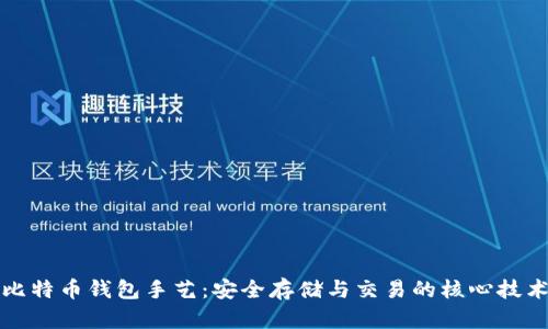 比特币钱包手艺：安全存储与交易的核心技术