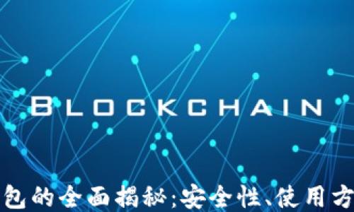 
比特币热点钱包的全面揭秘：安全性、使用方法及未来趋势