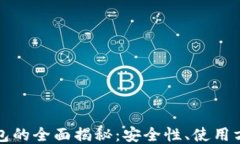 比特币热点钱包的全面揭秘：安全性、使用方法