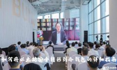 如何将以太坊安全转移到冷钱包的详细指南