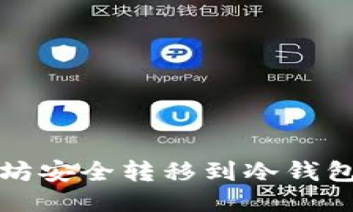 如何将以太坊安全转移到冷钱包的详细指南