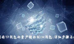 如何将TP钱包的资产转移到IM钱包：详细步骤与技