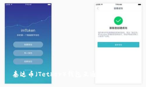 泰达币（Tether）钱包互通性全面解析