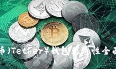 泰达币（Tether）钱包互通性全面解析