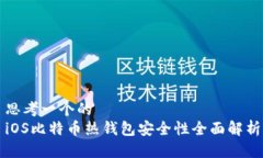 思考一个的  iOS比特币热钱包安全性全面解析