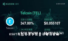 USDT钱包交易手续费详解与策略