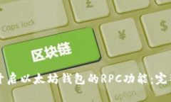 如何开启以太坊钱包的RPC功能：完整指南