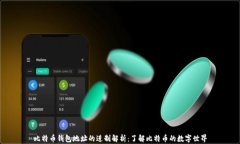 比特币钱包地址的进制解析：了解比特币的数字