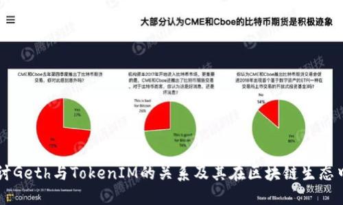 深入探讨Geth与TokenIM的关系及其在区块链生态中的应用