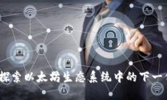 Tokenim ETH：探索以太坊生态系统中的下一代代币解