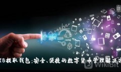 SHIB提取钱包：安全、便捷的数字货币管理解决方