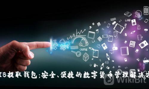 SHIB提取钱包：安全、便捷的数字货币管理解决方案