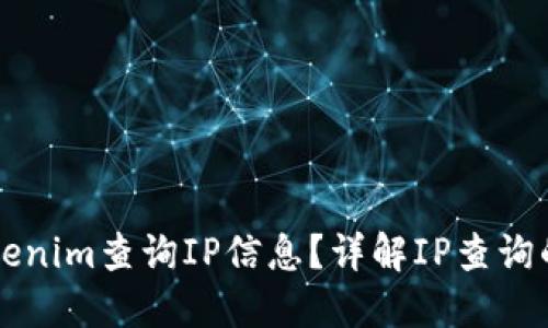 如何使用Tokenim查询IP信息？详解IP查询的步骤与应用