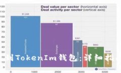 : 如何将EOS转移到TokenIm钱包：详细指南与常见问