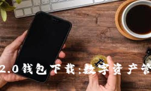IM Token 2.0钱包下载：数字资产管理的新时代
