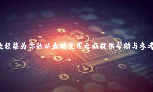 
  以太坊电脑钱包安装教程 - 完整步骤与注意事项 / 
 guanjianci 以太坊, 钱包安装, 电脑钱包, 区块链 /guanjianci 

一、以太坊简介

以太坊（Ethereum）是一个开放源代码的区块链平台，支持智能合约（Smart Contracts）和去中心化应用（DApps）。作为一种加密货币，以太坊以其灵活性和高效性，吸引了大量开发者和投资者。与比特币不同，以太坊不仅仅是一种数字货币，它更是一个技术平台，能够在其区块链上运行各类应用。


二、以太坊钱包的种类

以太坊钱包主要分为热钱包和冷钱包。热钱包是指在线钱包，用户可以随时随地通过互联网访问，适合频繁交易；冷钱包则指不连接网络的钱包，如硬件钱包或纸钱包，更加安全，适合长期存储。

1. **热钱包**：如MetaMask、Coinbase等，操作方便，但安全性较低。
2. **冷钱包**：如Ledger、Trezor等，适合长时间存储，安全性高，但使用上相对复杂。


三、以太坊电脑钱包的安装步骤

本教程将以MetaMask为例，详细说明在电脑上安装以太坊钱包的过程。

### 1. 准备工作
在开始之前，确保你已经准备好以下材料：
- 电脑或笔记本
- 稳定的互联网连接
- 支持的浏览器（Chrome、Firefox等）

### 2. 下载MetaMask
如果你选择使用MetaMask作为以太坊钱包，可以通过以下步骤进行下载：
- 打开你的浏览器，访问MetaMask的官方网站 [metamask.io](https://metamask.io)。
- 点击页面中的“下载”按钮，选择适合你的浏览器的扩展程序。

### 3. 安装MetaMask扩展
- 下载完成后，按照浏览器的提示进行安装。
- 安装完成后，扩展图标将出现在浏览器的右上角。

### 4. 创建新钱包
- 点击MetaMask图标，选择“开始使用”。
- 选择“创建钱包”选项，系统会提示你设置一个强密码。
- 设置密码后，需保存助记词，这是恢复钱包的唯一凭证，请妥善保管，切勿泄露。

### 5. 确认助记词
- 系统会要求你确认助记词，请按照提示逐个选择正确的单词，以确保你的钱包安全。

### 6. 钱包设置完成
- 完成助记词确认后，MetaMask钱包即已创建成功，你可以开始使用以太坊进行交易。


四、如何备份和恢复以太坊钱包

在使用任何加密钱包时，备份是至关重要的一步，以防止数据丢失或被盗。以下是备份和恢复MetaMask钱包的步骤：

### 1. 备份助记词
- 在创建钱包时生成的助记词是唯一的，务必将其保存在安全的地方。
- 可以选择将助记词写在纸上或存储在加密文件中，但要确保其离线存储，避免被黑客窃取。

### 2. 恢复钱包
- 如果需要在新的设备上恢复钱包，重新安装MetaMask后，选择“导入钱包”。
- 输入你的助记词，设置新密码，即可恢复钱包中的资产和交易记录。


五、交易与使用以太坊钱包的方法

在安装好以太坊钱包后，用户可以通过钱包进行多种操作，包括发送和接收以太坊、参与去中心化金融（DeFi）等。

### 1. 接收以太坊
- 点击MetaMask图标，进入钱包界面。
- 复制你的以太坊地址，可以分享给其他人进行转账。

### 2. 发送以太坊
- 在钱包界面，选择“发送”功能。
- 输入接收地址和金额，填写交易备注后提交。
- 确认交易信息后，可以进行网络费用的选择，费用越高，交易确认速度越快。

### 3. 参与DeFi
- 你可以将钱包中的以太坊转入DeFi平台进行流动性挖矿或借贷，如Uniswap、Aave等。
- 上述操作风险相对较高，请务必进行充分的研究与了解。


六、可能相关的问题解答

问题1：如何选择合适的钱包类型？

选择合适的钱包类型首先要依据你的使用需求而定。在选择时，可以考虑以下几个方面：

### 1. 使用频率
- 如果你是活跃的交易者，建议选择热钱包，如MetaMask，因为其便于操作，随时可以进行交易。
- 对于长时间不交易的用户，推荐使用冷钱包，这样保证资产的安全性。

### 2. 安全性
- 热钱包的安全性相对较低，容易受到黑客攻击，因此建议设置双重身份验证等安全措施。
- 冷钱包如硬件钱包即使连接到网络，其安全性也高于热钱包。

### 3. 便捷性
- 如果你在多个设备上需要访问钱包，热钱包会更加方便，支持多个平台。
- 冷钱包操作可能相对复杂，如需要操作USB设备。

### 4. 成本
- 有些冷钱包需要购买，而热钱包通常是免费的，具体取决于你的预算。


问题2：如何确保以太坊钱包的安全性？

确保以太坊钱包的安全性是保护数字资产不被盗的重要措施，以下是一些安全措施：

### 1. 保护助记词
- 助记词是恢复钱包的“钥匙”，绝对不能泄露给他人。
- 建议将助记词保存在纸质文件上，存放在安全的位置，如保险箱。

### 2. 使用强密码
- 设置一个复杂、独特的密码，并定期更换，防止被猜测。
- 使用密码管理器来妥善存储密码。

### 3. 启用双重身份验证
- 若钱包支持双重身份验证（2FA），务必启用，以增加安全性。
- 选择可信赖的2FA依赖解决方案，如Google Authenticator。

### 4. 定期更新软件
- 确保钱包软件及浏览器是最新版本，避免因为漏洞导致的安全风险。
- 关注官方公告，了解钱包的更新及安全警报。

### 5. 不随便点击链接
- 避免通过邮件或社交媒体中不明链接访问钱包，以防钓鱼诈骗。
- 访问钱包网站时，确保URL是官方域名，再进行操作。


问题3：在以太坊钱包中如何处理交易失败问题？

交易失败是以太坊网络中常见的问题，可能由于多种原因导致。遇到此类问题，你可以采取以下措施：

### 1. 检查矿工费
- 确认你设置的矿工费（Gas Fee）是否过低，导致交易被网络拒绝。
- 可以访问如Etherscan的网站，查看当前网络的矿工费参考，适当提高费用以加快交易。

### 2. 留意网络拥堵
- 在高峰时段，网络会出现拥堵现象，交易处理速度减慢。
- 尝试在网络较为稳定的时段重新发起交易。

### 3. 查询交易状态
- 通过Etherscan输入交易HASH，查看交易状态和失败原因。
- 如因「Nonce」错误，需检查当前交易的顺序和数量重新提交。

### 4. 联系客服支持
- 如果问题无法解决，可以向所使用钱包的客服寻求帮助，提供相关交易信息以获取支持。


问题4：如何进行以太坊交易的最佳实践？

进行以太坊交易时遵循最佳实践可以最大程度地降低风险，提高效率，以下为一些经验分享：

### 1. 了解合约和项目
- 在进行任何交易前，确保了解要使用的合约或者项目，避免进入欺诈项目。
- 可以查阅白皮书和社区反馈，评估该项目的可信度和实用性。

### 2. 小额测试
- 在进行大额交易之前，建议先就小额进行测试，确保所有操作无误。
- 这种方法能有效降低因错误造成的损失。

### 3. 设置合理的矿工费
- 合理设置Gas Fee可以提高交易速度，但不应过高或过低，造成不必要的花费或延误。

### 4. 保持关注市场信息
- 市场行情会随时变动，确保关注价格波动，以制定更新的交易策略。
- 加入相关社群或Telegram群组，获取第一手的市场动态信息。

### 总结
无论是安装以太坊钱包、使用、还是进行交易，了解相关知识和实践最好建议都有助于降低风险，保护资产安全。希望通过本篇教程能为你的以太坊使用之旅提供帮助与参考。

``` 

请注意，以上内容为示例，具体的内容可以根据实际需求进行调整。