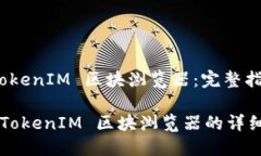 如何上线 TokenIM 区块浏览器：完整指南优质 上线