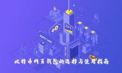 比特币网页钱包的选择与使用指南
