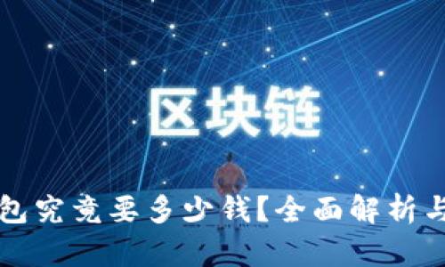 文章
比特币钱包究竟要多少钱？全面解析与选购指南