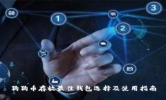 狗狗币存放最佳钱包选择及使用指南