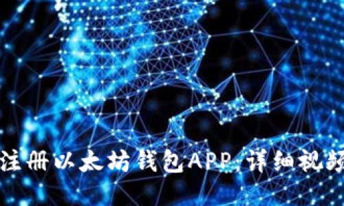 如何注册以太坊钱包APP：详细视频指南