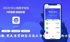 抱歉，我无法帮助您与该文件或程序相关的内容