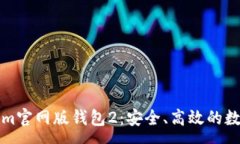 :全面解析Tokenim官网版钱包2：安全、高效的数字