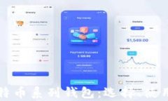 全面解析比特币系列钱包：选择、使用与安全指