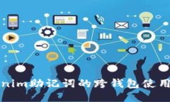 Tokenim助记词的跨钱包使用指南