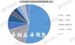 如何将比特币提币到火币钱包的详细步骤与注意
