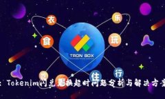 : Tokenim闪兑兑换超时问题分析与解决方案