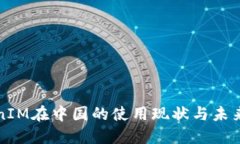 TokenIM在中国的使用现状与未来展望