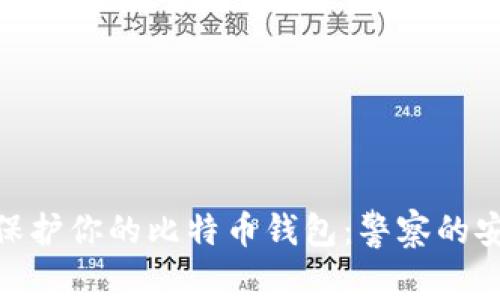 : 如何保护你的比特币钱包：警察的安全建议