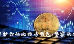 : 如何保护你的比特币钱包：警察的安全建议