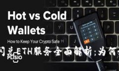 Tokenim闪兑ETH服务全面解析：为何如此离谱？
